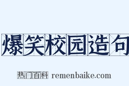 爆笑校园造句是什么意思的图片